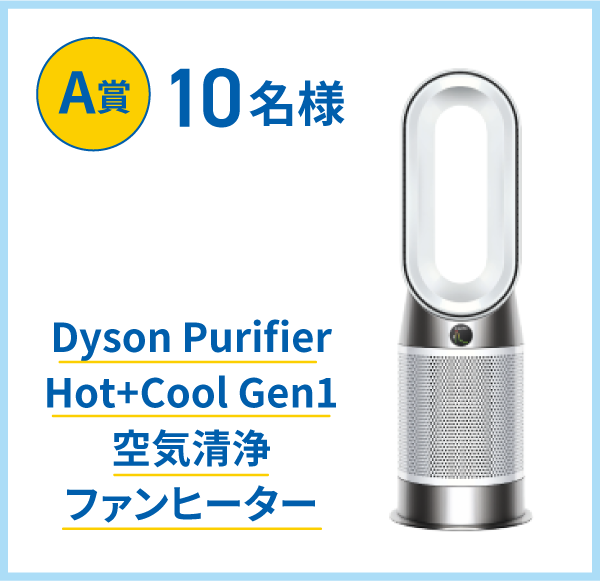 A賞10名様　Dyson Purifilter Hot+Cool Gen1 空気清浄機ファンヒーター